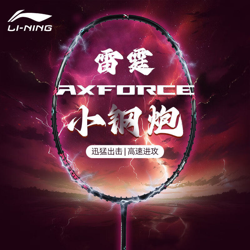 李宁羽毛球拍雷霆小钢炮系列