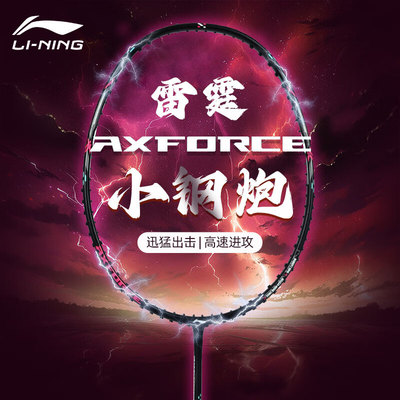 李宁羽毛球拍雷霆小钢炮系列
