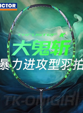 VICTOR胜利羽毛球拍onigiri威克多TK突击大鬼斩全碳素进攻单拍