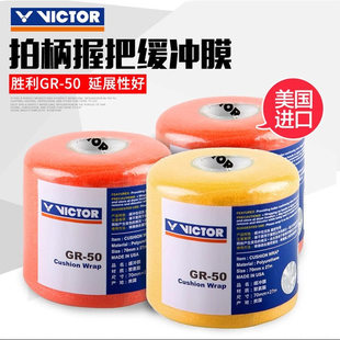 VICTOR威克多胜利羽毛球拍握把缓冲膜手胶底膜减震吸汗维克多GR50