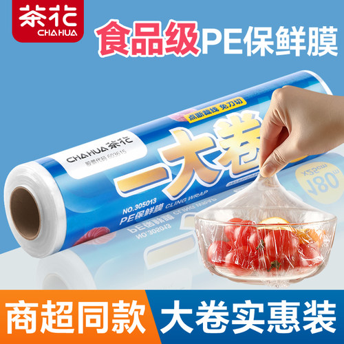 茶花保鲜膜食品级家用经济装大卷点断式冰箱微波炉冷藏pe保鲜膜套