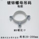 镀锌螺杆吊码 膨胀吊码 现货离墙码 螺母管箍20镀锌管卡25