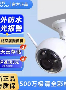 萤石云C3W/h3全彩超清高清500w家用室外无线远程监控摄像头C3HC