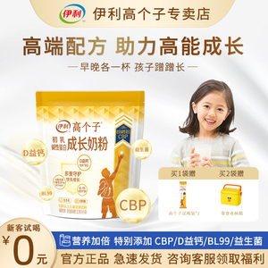 伊利高个子奶中黄金儿童青少年初高中大学生成长高钙双益生菌奶粉