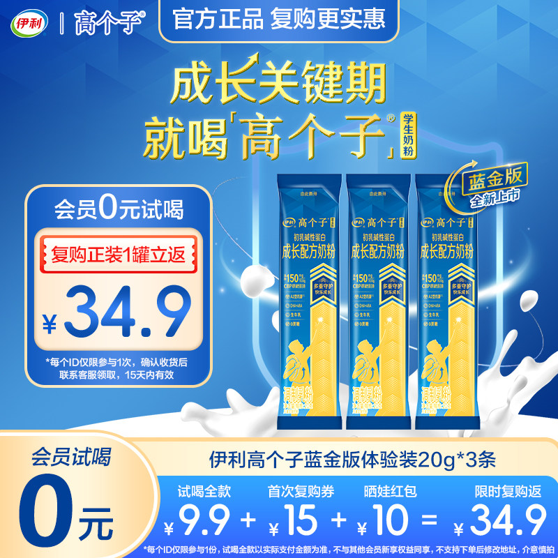 会员复购专享-伊利高个子奶粉蓝金版CBP高钙学生营养儿童成长奶粉,咖啡/麦片/冲饮,学生奶粉,淘宝优惠券,粉丝福利购,淘宝优惠卷