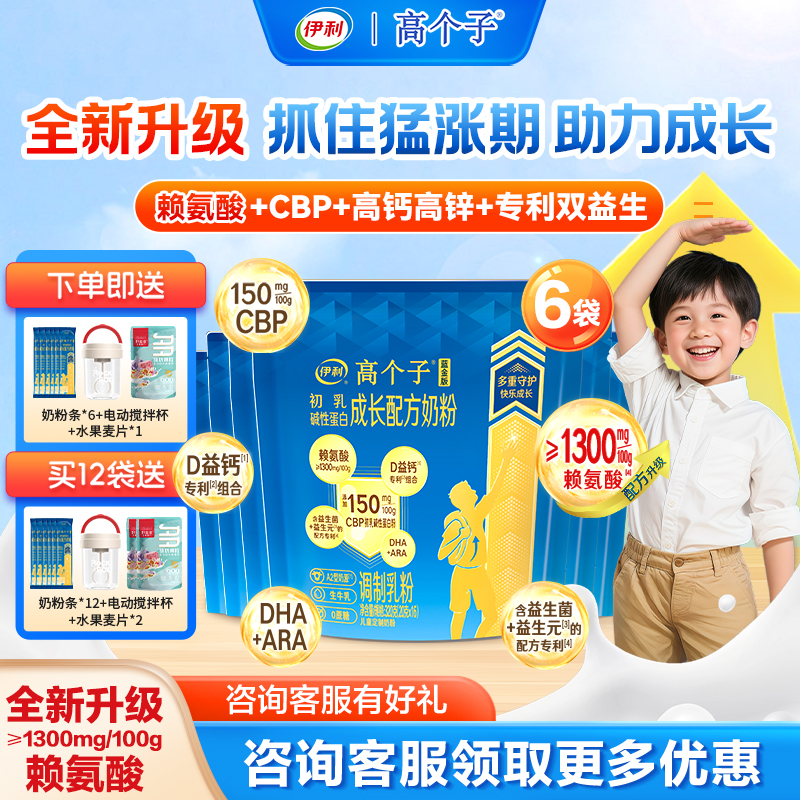 伊利高个子儿童成长奶粉高钙高锌