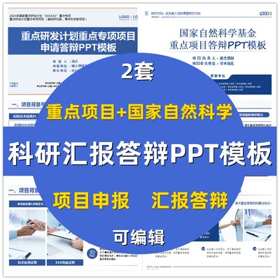 科研项目汇报答辩PPT模板重点课题申报学术国家自然基金重点项目