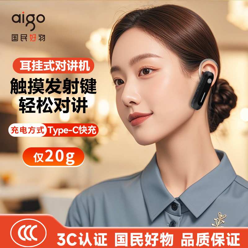 aigo爱国者耳挂式蓝牙对讲机