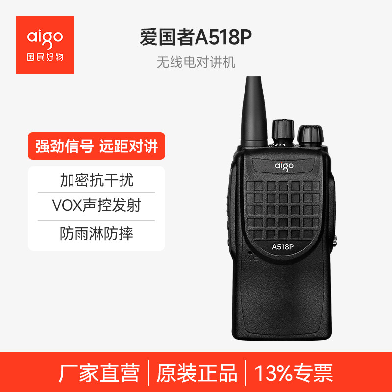 aigo爱国者专业对讲机A518P大功率民用工地物业对讲户外机手持