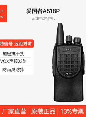 aigo爱国者专业对讲机A518P大功率民用工地物业对讲户外机手持