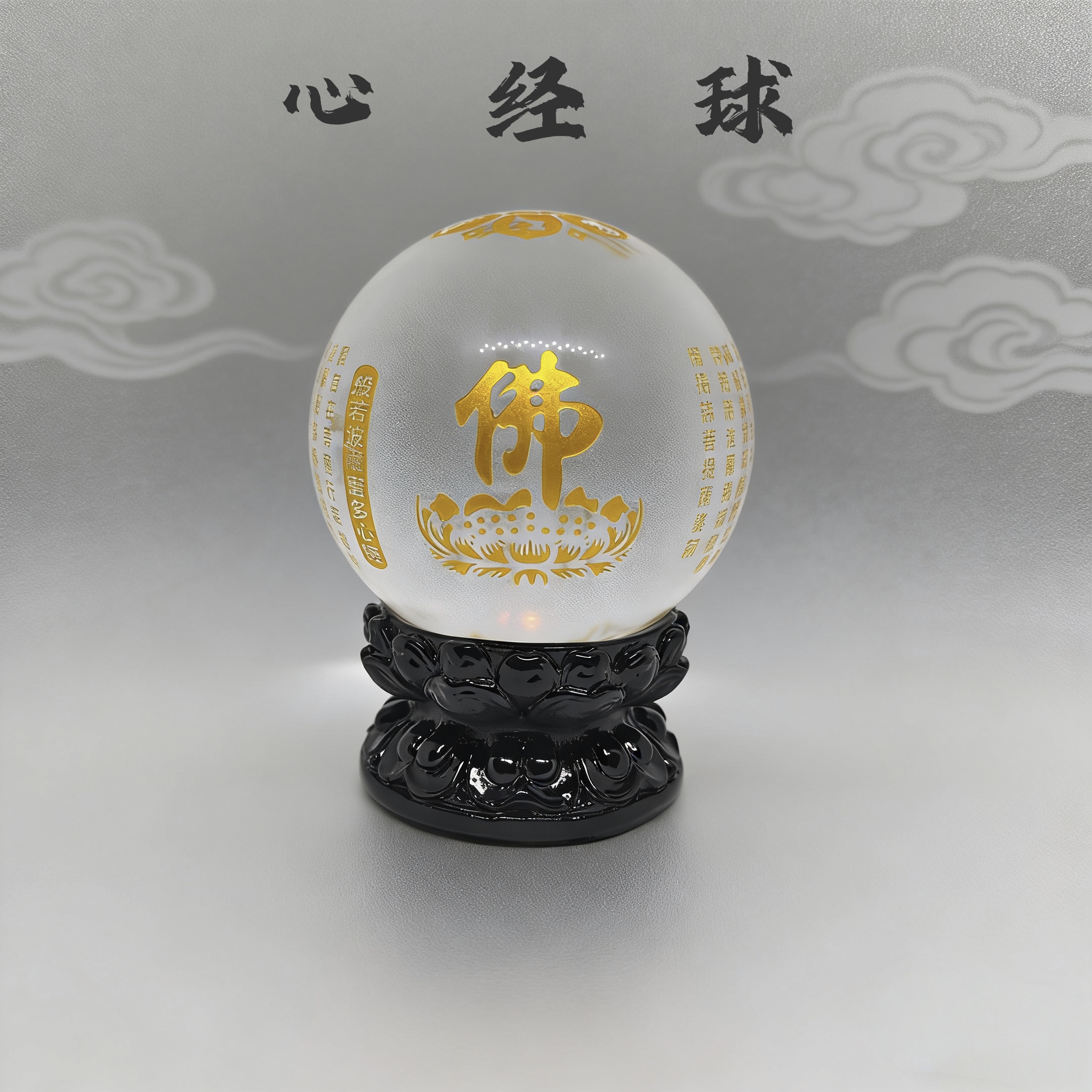 般若波罗蜜多心经球雕刻水晶球摆件家居客厅玄关装饰招财镇宅结缘
