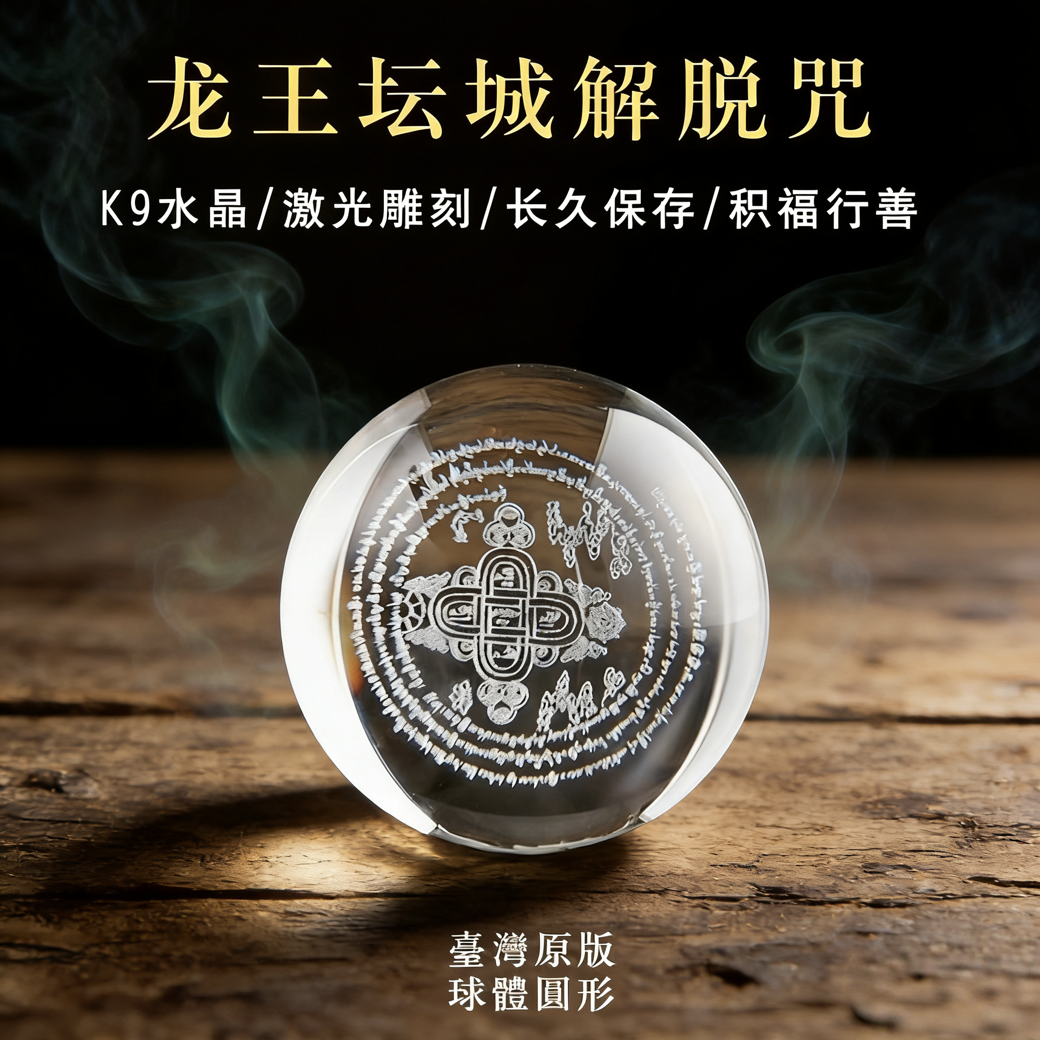 龙王坛城解脱咒雕刻水晶球玛尼石供养域放生咒轮龙珠投放江河湖海