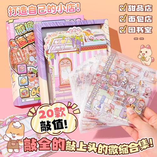 微缩造景贴纸套装第2弹儿童经营小游戏免裁剪素材DIY贴画网红桌游