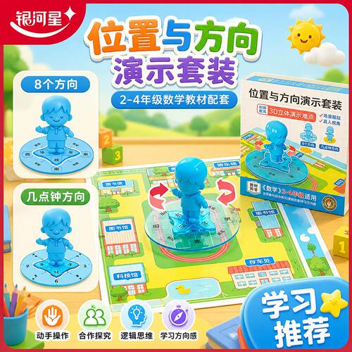 银河星位置与方向演示套装三年级数学配套3D立体真人视角东南西北