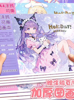 少女心可撕图画本A4卡通空白