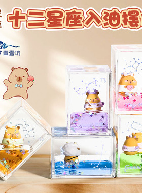 十二星座入油小方摆件迷你流沙卡皮巴拉可爱水晶球桌面装饰送闺蜜