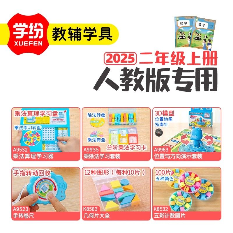 学纷2025同步教材二年级上册人教版学具套装卷尺位置与方向乘除法,文具电教/文化用品/商务用品,教学标本/模型,淘宝优惠券,粉丝福利购,淘宝优惠卷