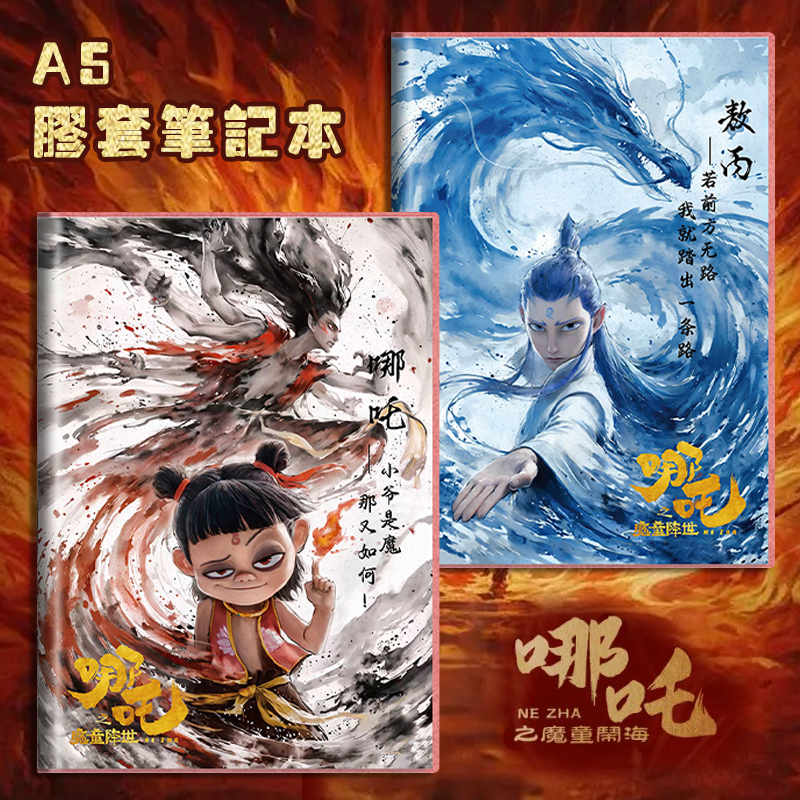 哪吒笔记本A5胶套本手账本