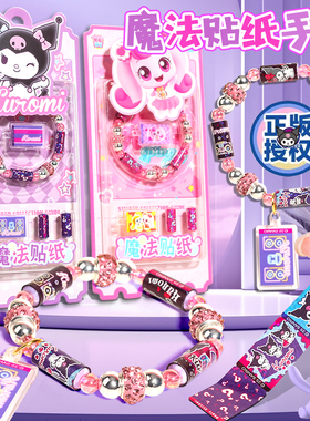 嗨佩兔联名三丽鸥魔法贴纸手链DIY串珠手串库洛米萌可女礼物女童