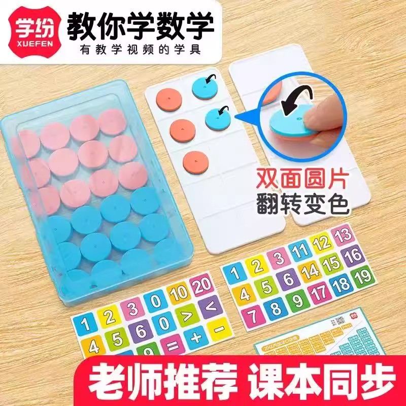 学纷双色双面圆片十格阵一年级数学配套学具破十凑十法幼儿园算术