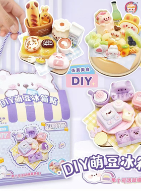 艺馨DIY萌豆冰箱贴食玩