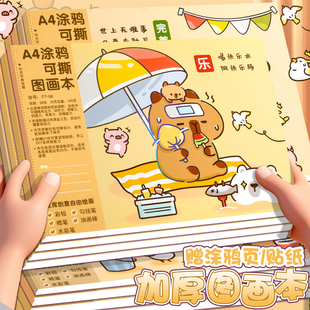 卡皮巴拉图画本A4加厚小学生幼儿园专用带贴纸画画本美术男孩女孩