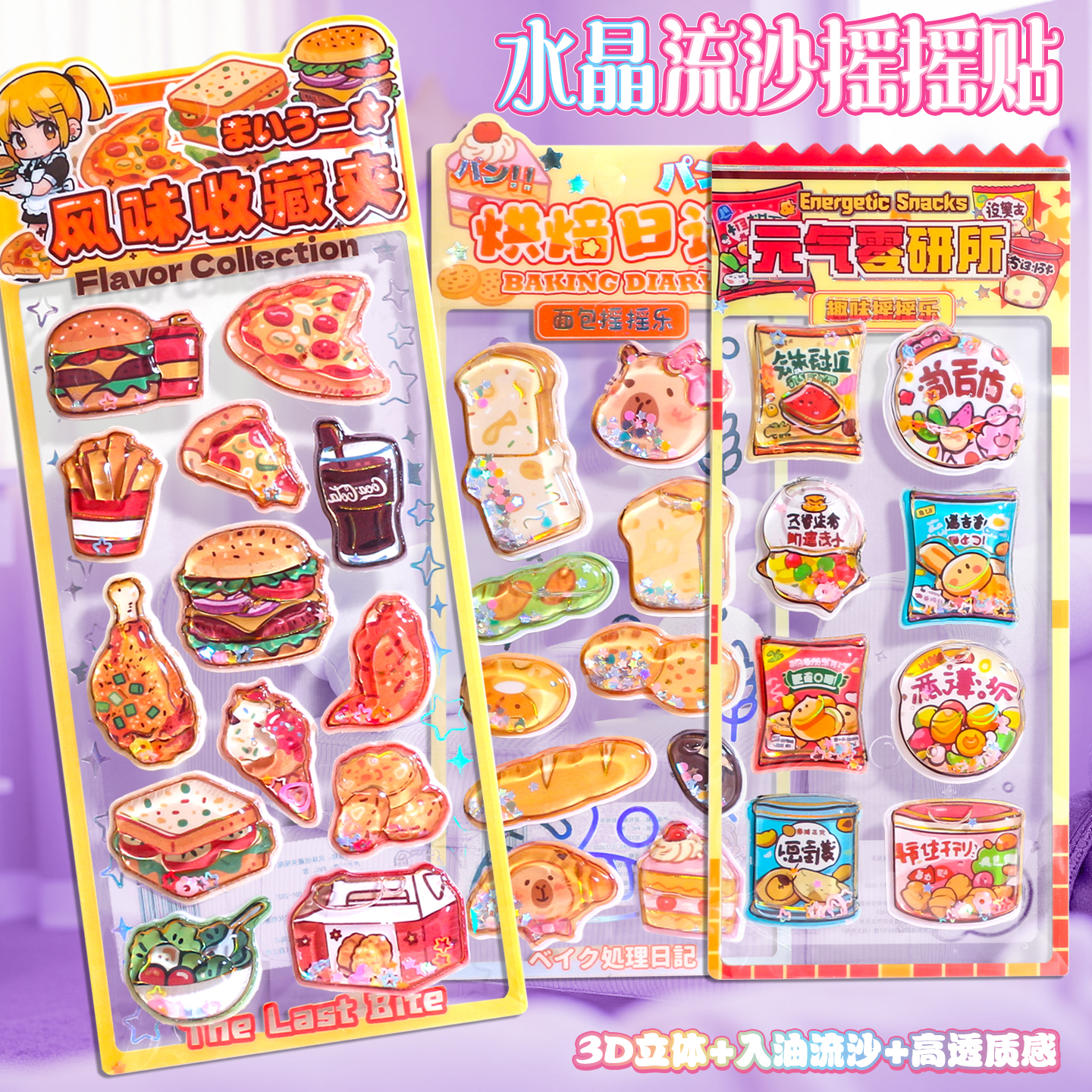 烘焙零食流沙水贴画摇摇乐卡通小学生贴纸儿童立体水晶女孩面包