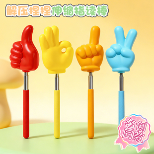 响指PU海绵手势伸缩棒儿童上课教学游戏指挥棒手指棒教棒大手指赞