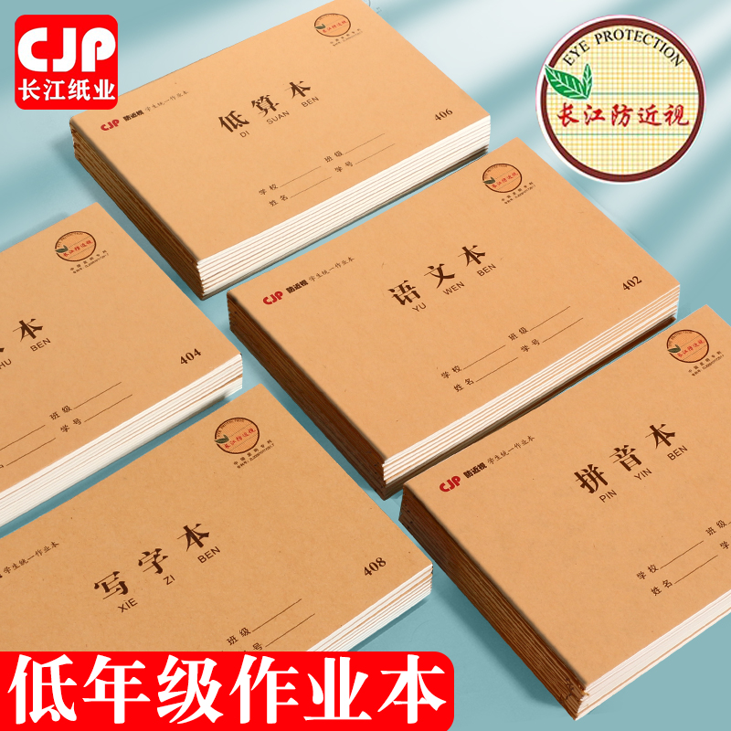 长江小学生作业本田字格练字本拼音本算术本子全套数学幼儿园32K