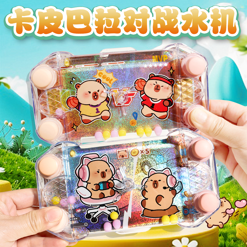 卡皮巴拉大号减压水机小玩具水中套圈圈游戏机儿童双人对战创意男
