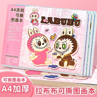 拉布布A4可撕涂鸦空白图画本幼儿园小学生用画画本一年级加厚美术