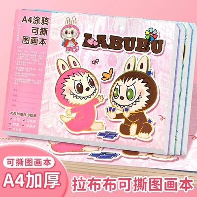 拉布布A4可撕涂鸦空白图画本幼儿园小学生用画画本一年级加厚美术
