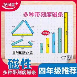 银河星磁性三角形拼条组合四年级多边形刻度磁条三边关系数学教具