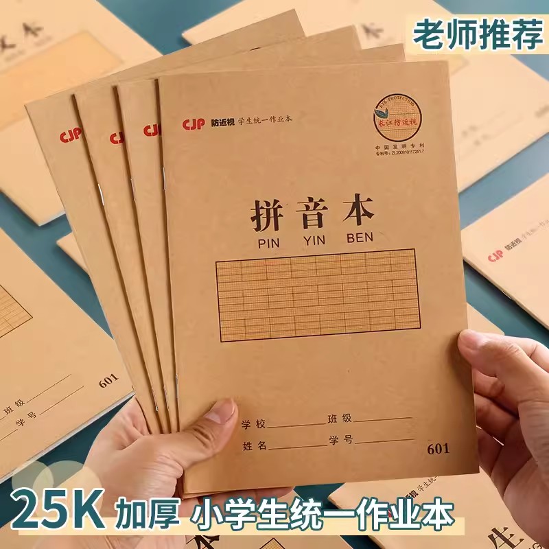 CJP长江防近视作业本多科目25K中小学生练习本幼儿园汉语拼音本子