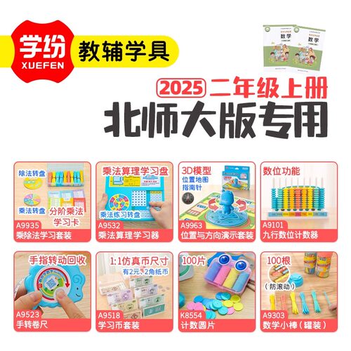 学纷2025新版二年级上册北师大版配套教具乘除法数学小棒圆片卷尺
