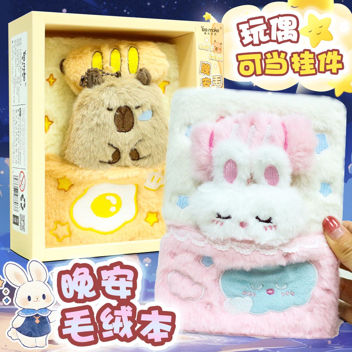 可爱少女心晚安小兔子毛绒本彩页笔记本小学生玩偶挂件减压手账本,文具电教/文化用品/商务用品,笔记本/记事本,淘宝优惠券,粉丝福利购,淘宝优惠卷
