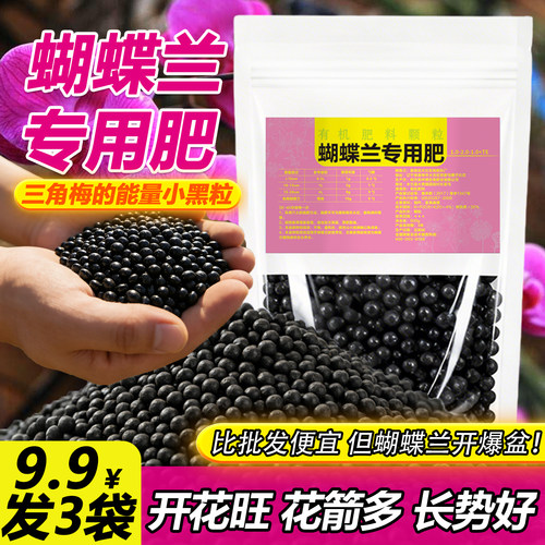 蝴蝶兰肥料专用肥兰花有机颗粒肥料促花箭开花肥叶生根预防黄斑