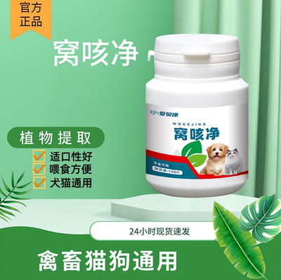 【快速止咳】窝咳净强效宠物窝咳咳嗽止咳咔咳气喘呕吐禽畜通用
