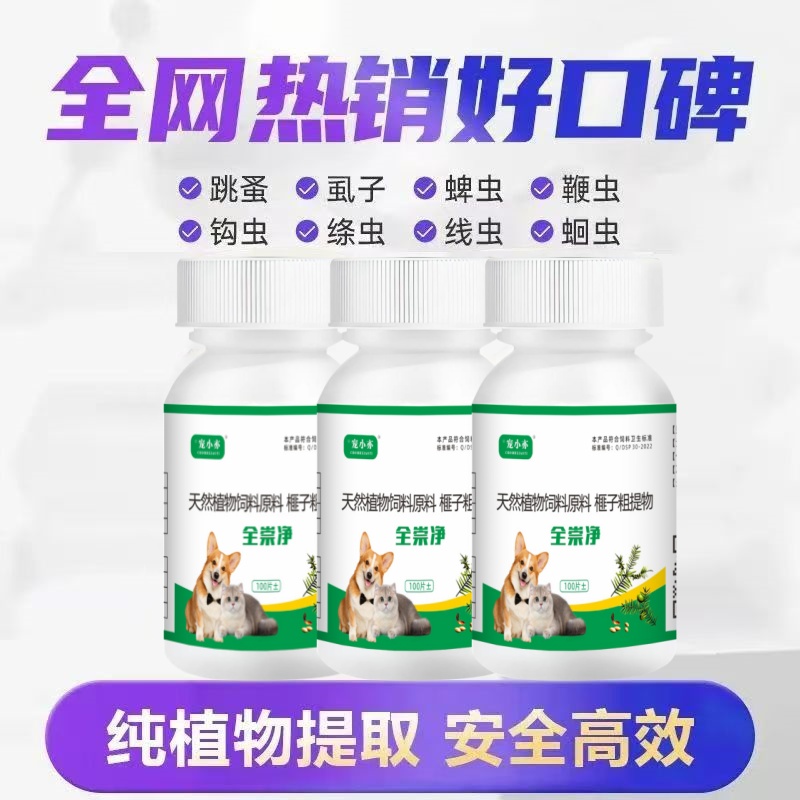 抖音同款全崇净猫狗通用驱虫一体植物提取温和安全