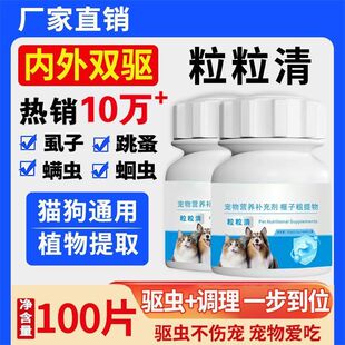 粒粒清 猫狗通用内外一体驱虫片植物成分艾威士