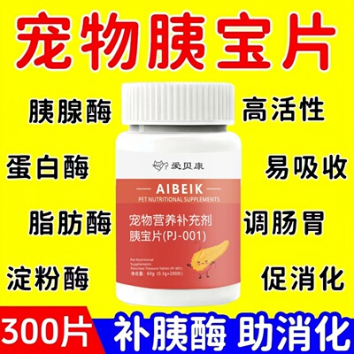 胰宝片狗狗猫咪胰蛋白酶助消化宠物营养补充剂