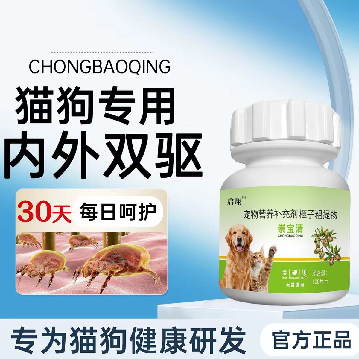 崇宝清宠物猫咪狗通用驱虫片鸡肉味跳蚤虱子100片体内外一体正品