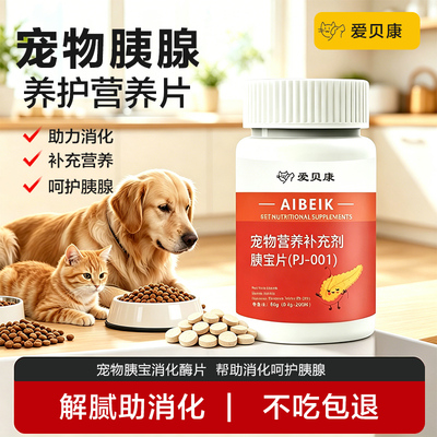 胰宝片狗狗猫咪消化酶胰酶补充胰蛋白酶犬猫用胰