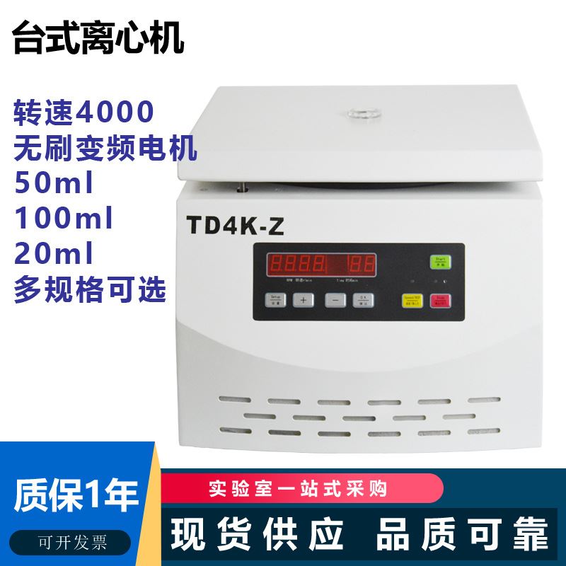 TD4TD4K-Z台式低速离心机50ml*620ml100ml4000转无刷电机