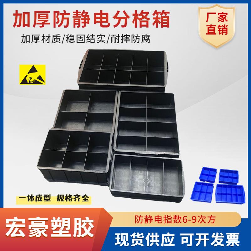 加厚自带格子周转箱防静电分格箱电子产品分类防静电收纳零件盒