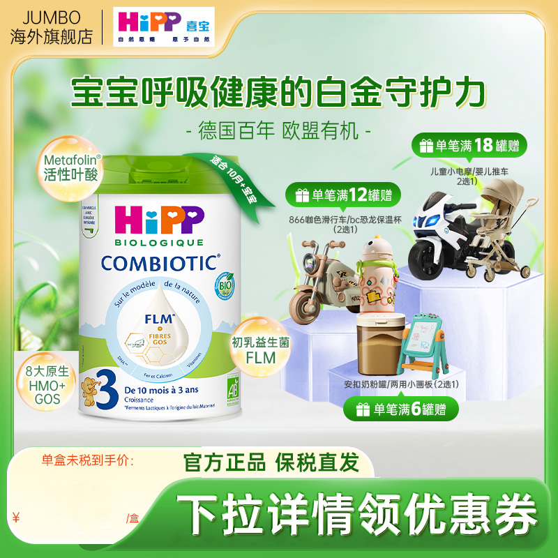 HiPP德国喜宝白金版有机益生菌8重原生HMO婴幼儿配方奶粉3段800g