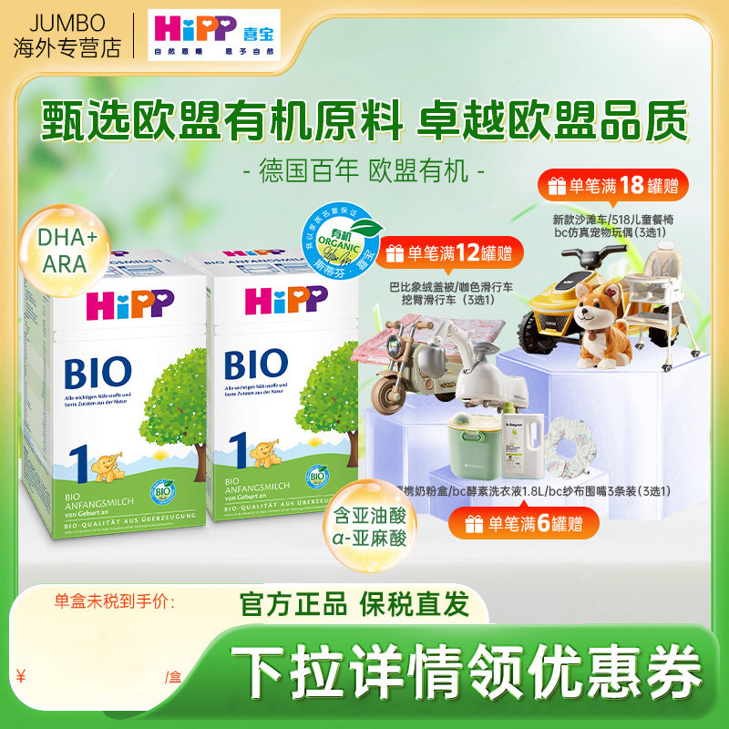 HiPP喜宝德国经典有机bio新生婴幼儿进口牛奶粉1段*2盒