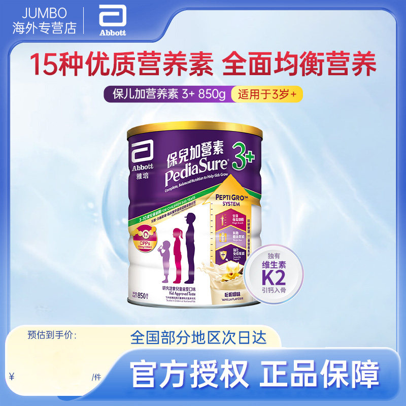 【旗舰】雅培港版进口保儿加营素香草味儿童营养奶粉3+以上850g