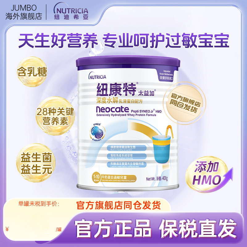 【旗舰】纽迪希亚港版HMO纽康特深度水解乳清蛋白太益加400g奶粉