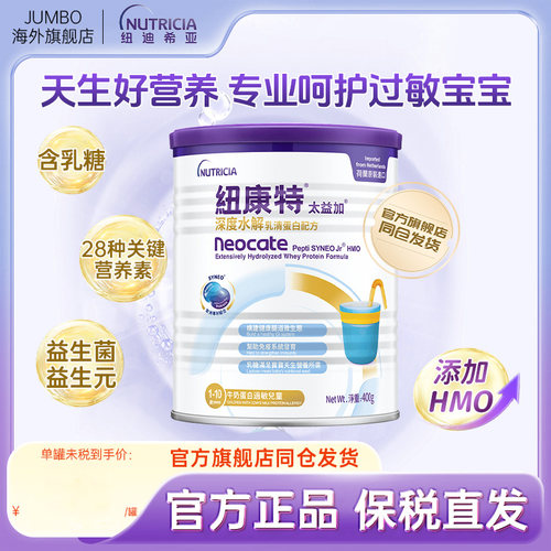 【旗舰】纽迪希亚港版HMO纽康特深度水解乳清蛋白太益加400g奶粉